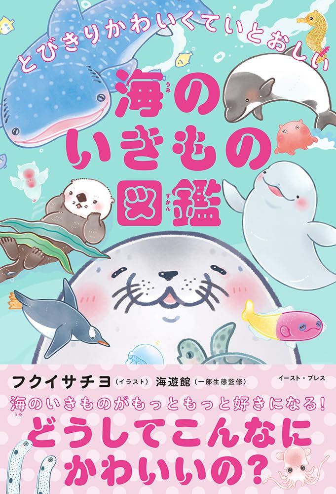 とびきりかわいくていとおしい 海のいきもの図鑑 | フクイサチヨ